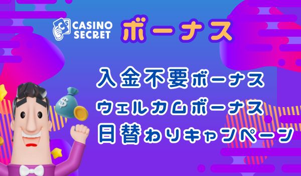 カジノシークレット　ボーナスオファー